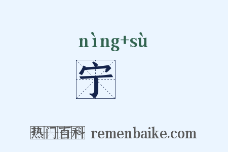 宁遫是什么意思的图片